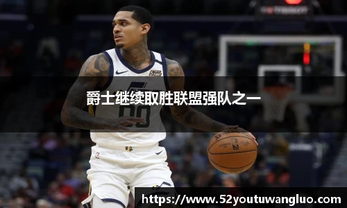 爵士继续取胜联盟强队之一