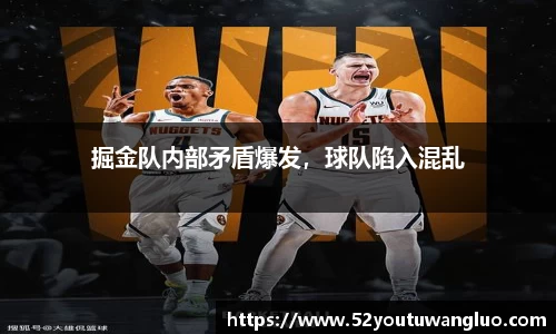 掘金队内部矛盾爆发，球队陷入混乱