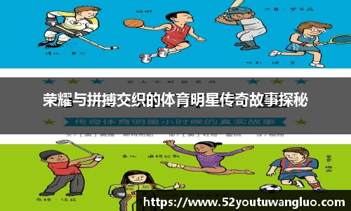 荣耀与拼搏交织的体育明星传奇故事探秘