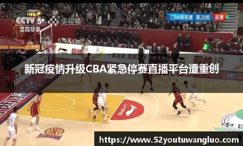 新冠疫情升级CBA紧急停赛直播平台遭重创