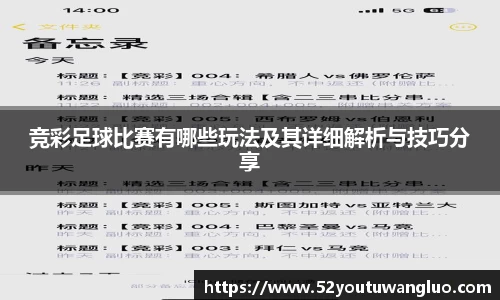 竞彩足球比赛有哪些玩法及其详细解析与技巧分享
