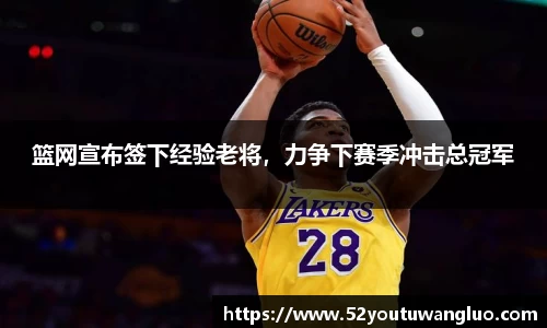 篮网宣布签下经验老将，力争下赛季冲击总冠军