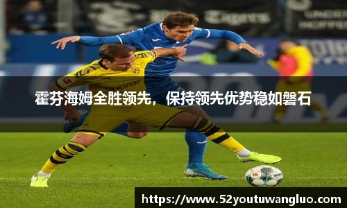 霍芬海姆全胜领先，保持领先优势稳如磐石