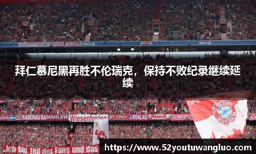 拜仁慕尼黑再胜不伦瑞克，保持不败纪录继续延续