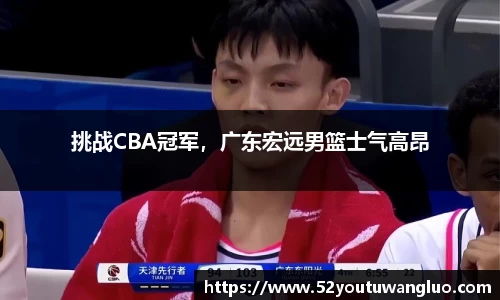 挑战CBA冠军，广东宏远男篮士气高昂