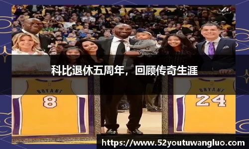 科比退休五周年，回顾传奇生涯