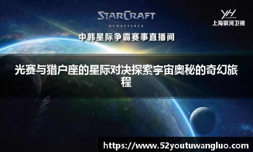 光赛与猎户座的星际对决探索宇宙奥秘的奇幻旅程