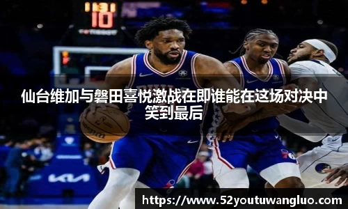 仙台维加与磐田喜悦激战在即谁能在这场对决中笑到最后