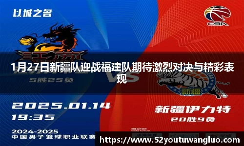 1月27日新疆队迎战福建队期待激烈对决与精彩表现