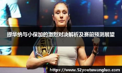 提华纳与小保加的激烈对决解析及赛前预测展望
