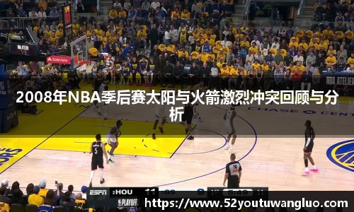 2008年NBA季后赛太阳与火箭激烈冲突回顾与分析