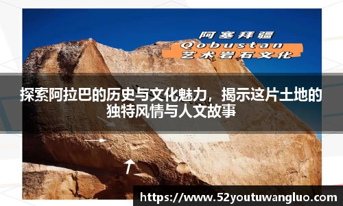 探索阿拉巴的历史与文化魅力，揭示这片土地的独特风情与人文故事
