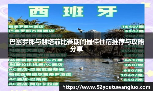 巴塞罗那与赫塔菲比赛期间最佳住宿推荐与攻略分享