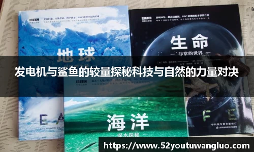 发电机与鲨鱼的较量探秘科技与自然的力量对决
