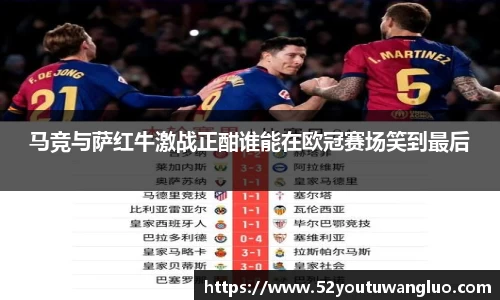 马竞与萨红牛激战正酣谁能在欧冠赛场笑到最后