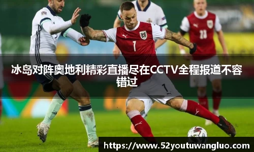 冰岛对阵奥地利精彩直播尽在CCTV全程报道不容错过
