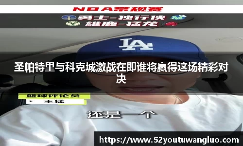 圣帕特里与科克城激战在即谁将赢得这场精彩对决