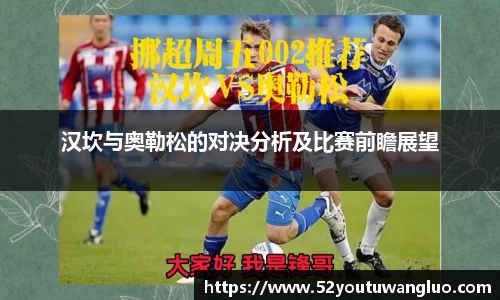 汉坎与奥勒松的对决分析及比赛前瞻展望