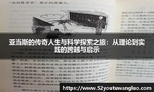 亚当斯的传奇人生与科学探索之旅：从理论到实践的跨越与启示