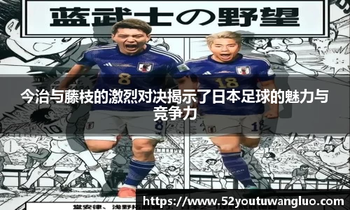 今治与藤枝的激烈对决揭示了日本足球的魅力与竞争力