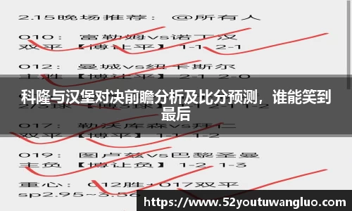 科隆与汉堡对决前瞻分析及比分预测，谁能笑到最后
