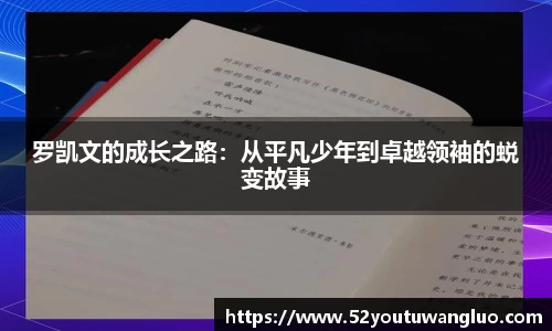 罗凯文的成长之路：从平凡少年到卓越领袖的蜕变故事