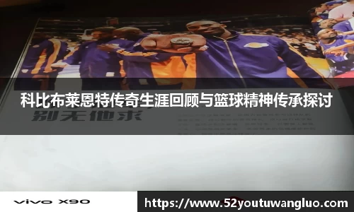 科比布莱恩特传奇生涯回顾与篮球精神传承探讨