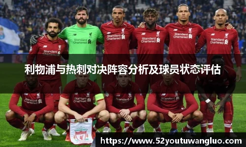 利物浦与热刺对决阵容分析及球员状态评估