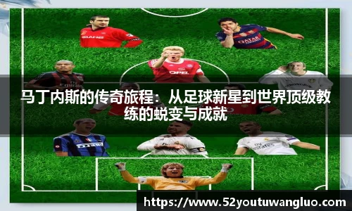 马丁内斯的传奇旅程：从足球新星到世界顶级教练的蜕变与成就
