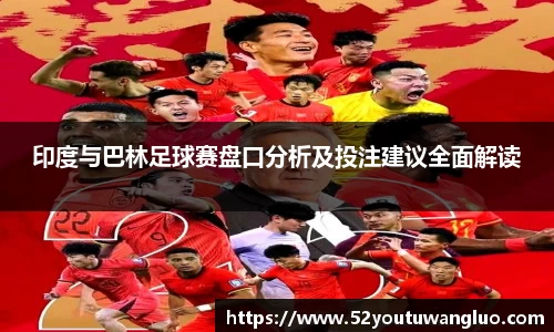 印度与巴林足球赛盘口分析及投注建议全面解读