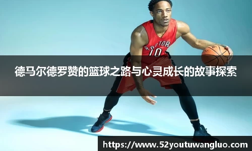 德马尔德罗赞的篮球之路与心灵成长的故事探索