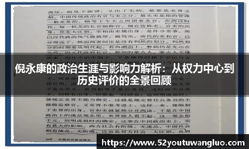 倪永康的政治生涯与影响力解析：从权力中心到历史评价的全景回顾