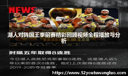 湖人对阵国王季前赛精彩回顾视频全程播放与分析