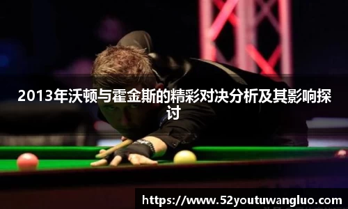 2013年沃顿与霍金斯的精彩对决分析及其影响探讨