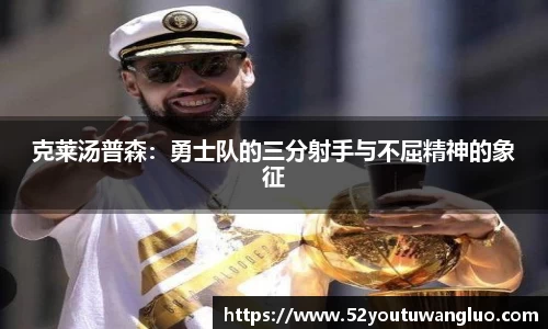 克莱汤普森：勇士队的三分射手与不屈精神的象征
