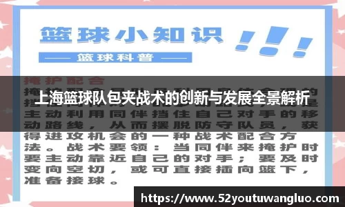 上海篮球队包夹战术的创新与发展全景解析