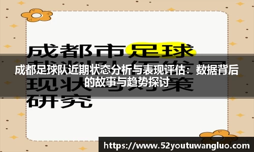 成都足球队近期状态分析与表现评估：数据背后的故事与趋势探讨