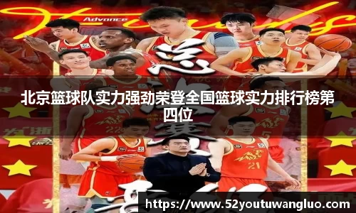 北京篮球队实力强劲荣登全国篮球实力排行榜第四位