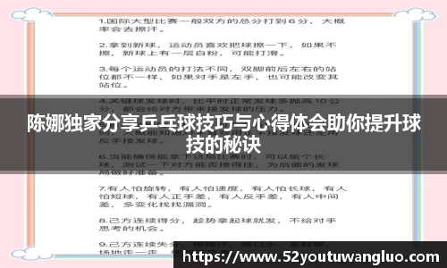 陈娜独家分享乒乓球技巧与心得体会助你提升球技的秘诀