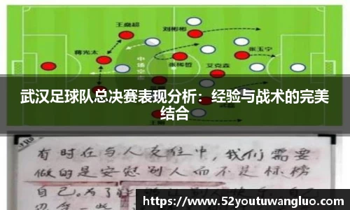 武汉足球队总决赛表现分析：经验与战术的完美结合