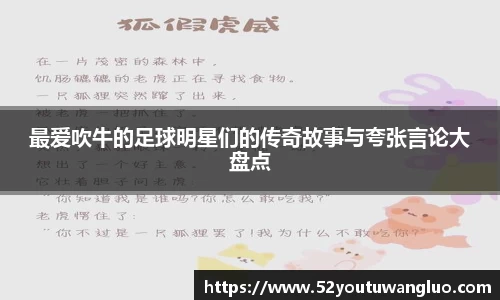 最爱吹牛的足球明星们的传奇故事与夸张言论大盘点